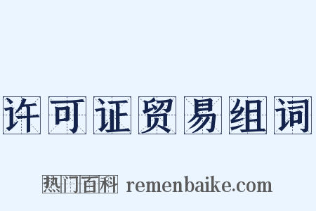 许可证贸易组词是什么意思的图片
